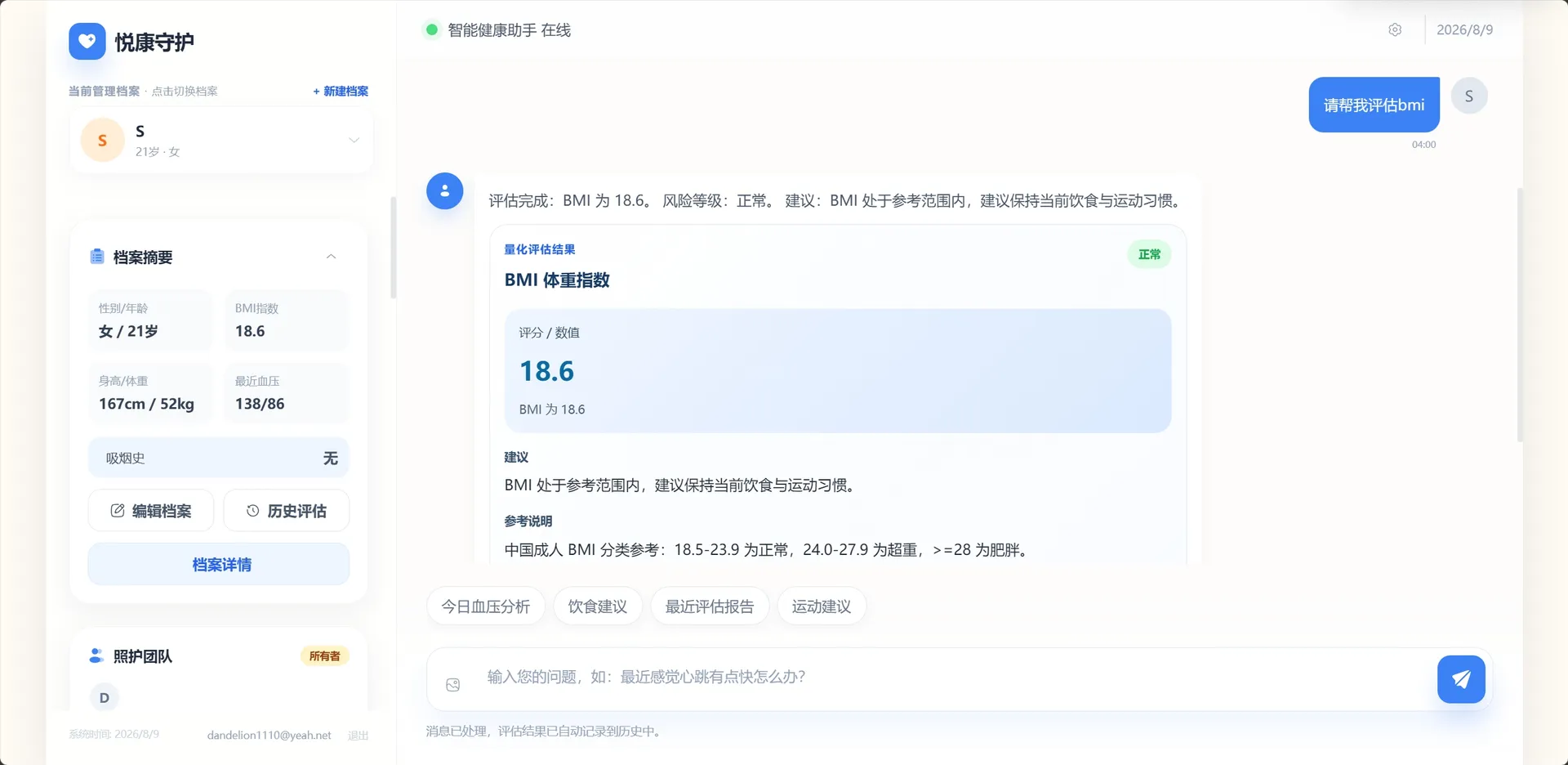 健康风险评估系统界面截图